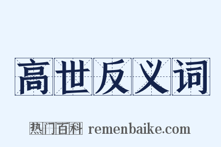 高世反义词是什么意思的图片